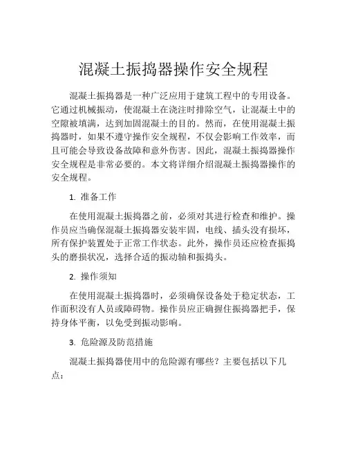 混凝土振捣器操作安全规程