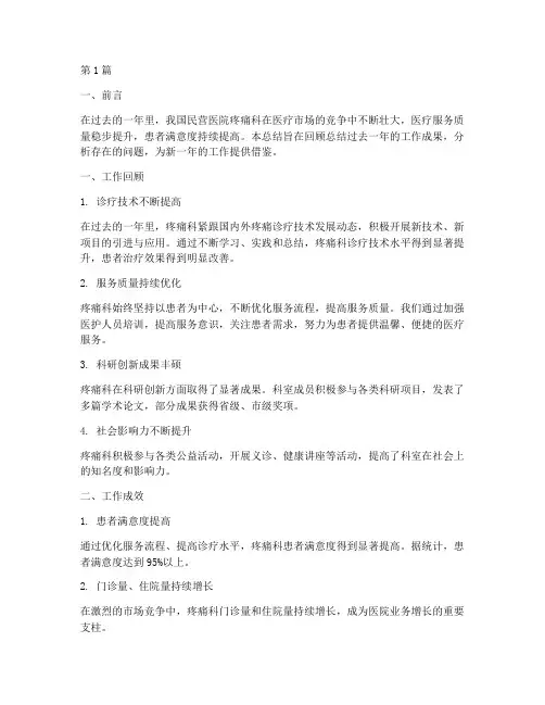 民营医院疼痛科年终总结(3篇)