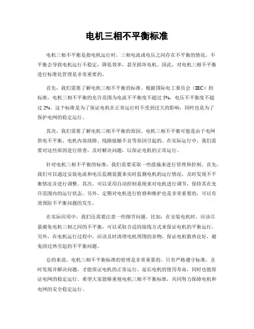 电机三相不平衡标准