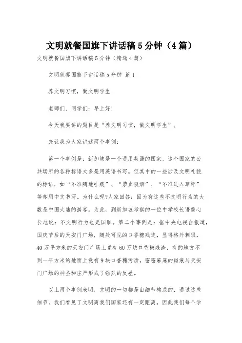 文明就餐国旗下讲话稿5分钟(4篇)