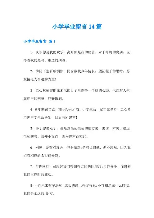 小学毕业留言14篇