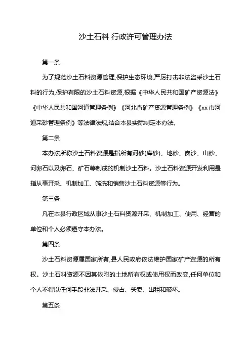 沙土石料 行政许可管理办法
