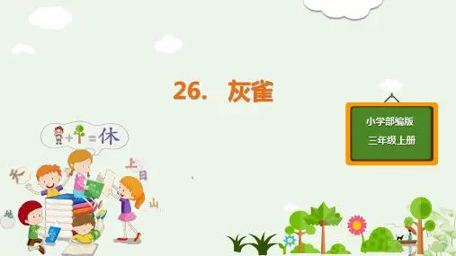 《灰雀》PPT课件部编版2