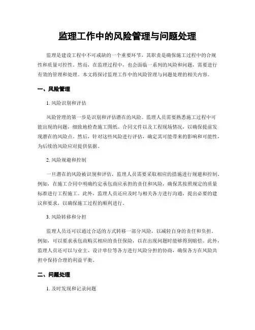 监理工作中的风险管理与问题处理