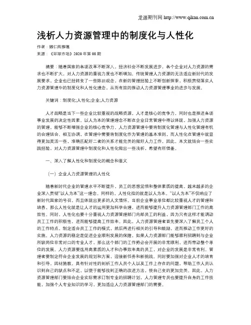 浅析人力资源管理中的制度化与人性化