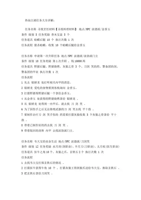 热血江湖任务大全详解