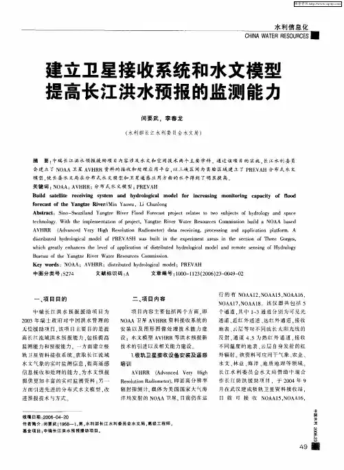建立卫星接收系统和水文模型 提高长江洪水预报的监测能力