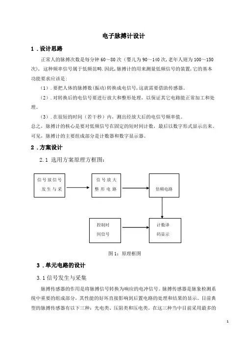 电子脉搏计设计