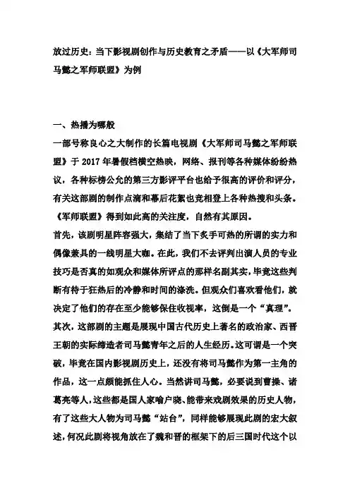 放过历史：当下影视剧创作与历史教育之矛盾——以《大军师司马懿之军师联盟》为例