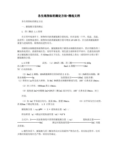 各生理指标的测定方法-精选文档