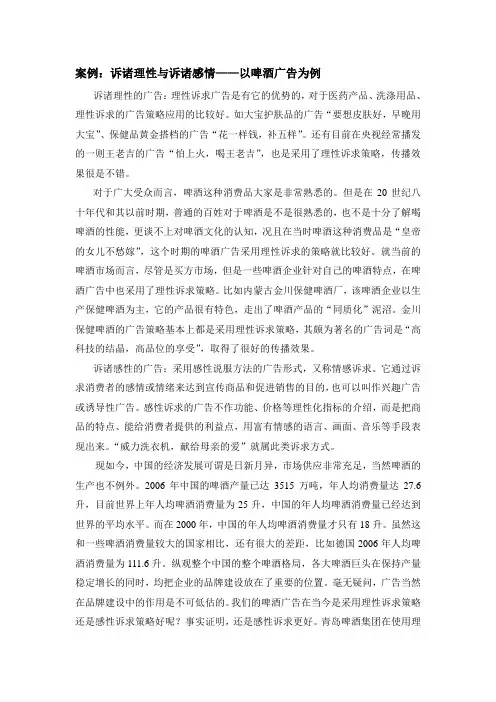 案例诉诸理性与诉诸感情——以啤酒广告为例诉诸理性的广告理性