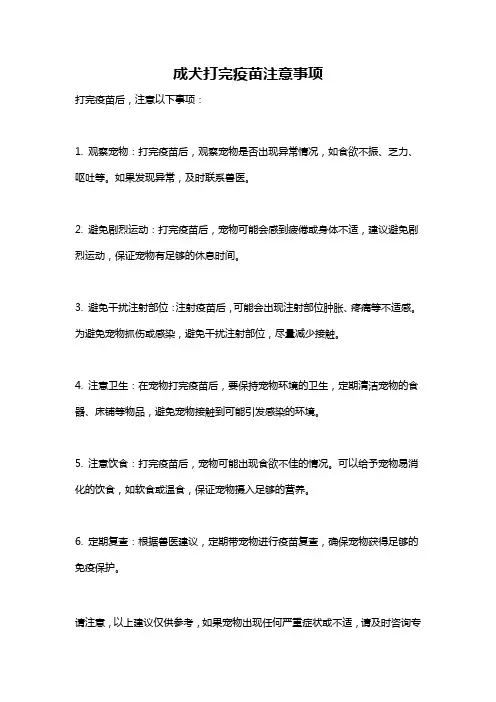 成犬打完疫苗注意事项