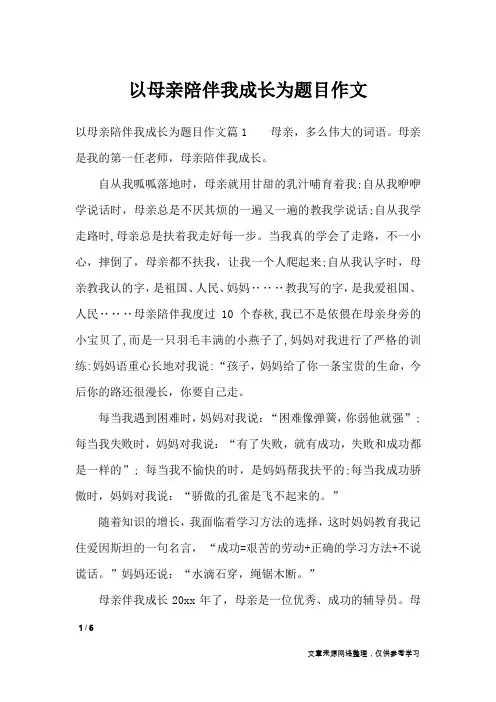 以母亲陪伴我成长为题目作文_作文专题