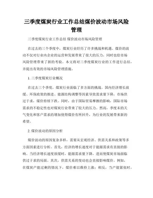 三季度煤炭行业工作总结煤价波动市场风险管理
