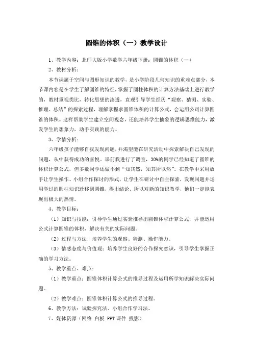 北师大版小学数学六年级下册《圆锥的体积(一)》教学设计