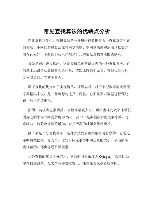 常见查找算法的优缺点分析
