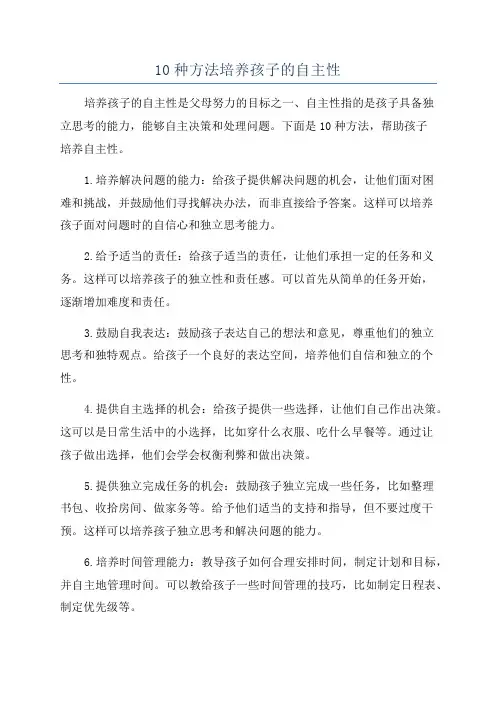 10种方法培养孩子的自主性