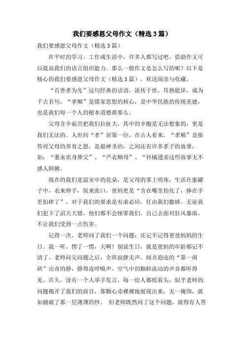 我们要感恩父母作文(3篇)