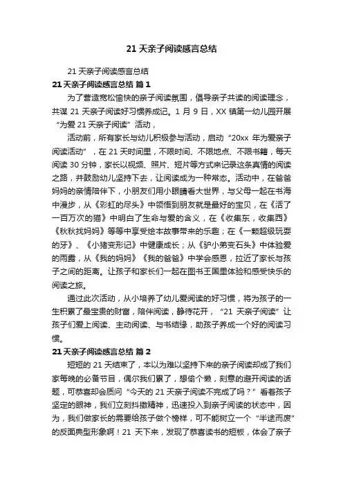 21天亲子阅读感言总结