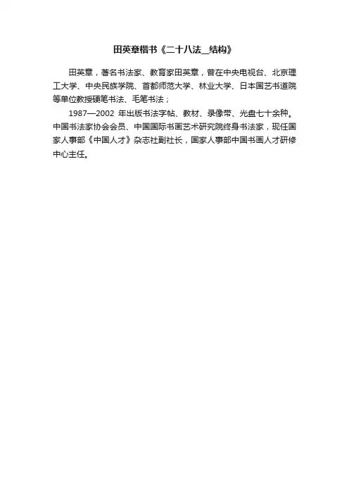 田英章楷书《二十八法__结构》