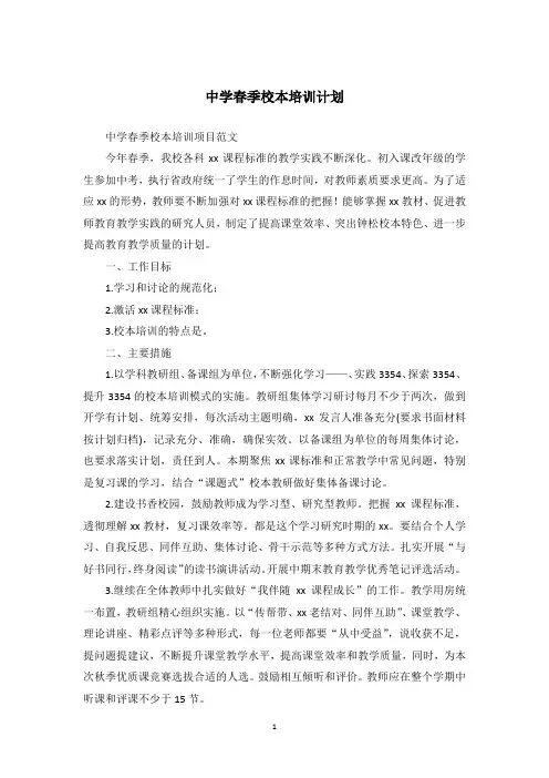 中学春季校本培训计划