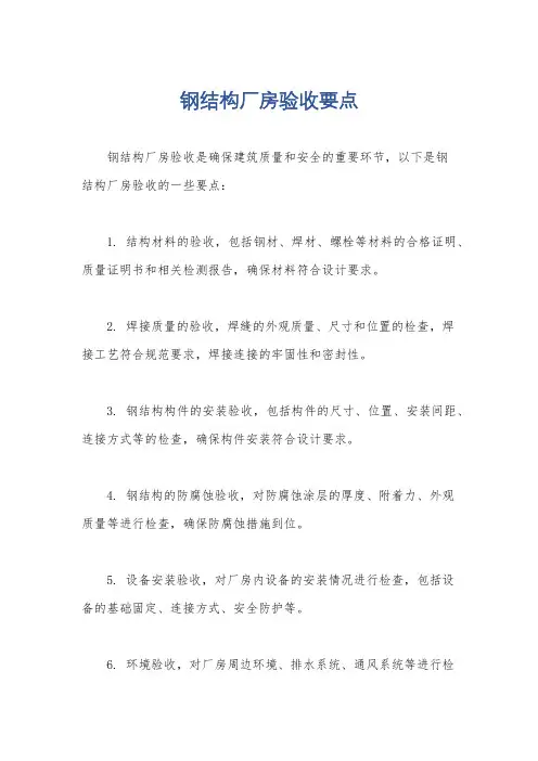 钢结构厂房验收要点