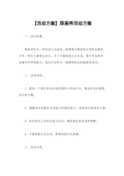 【活动方案】服装秀活动方案