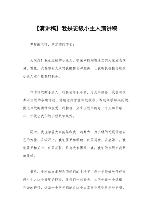 【演讲稿】我是班级小主人演讲稿