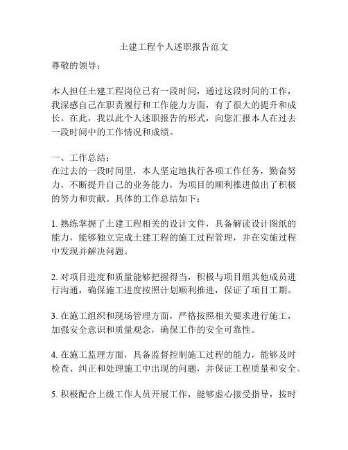 土建工程个人述职报告范文