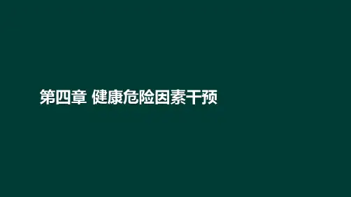 健康管理操作技能健康危险因素干预ppt课件
