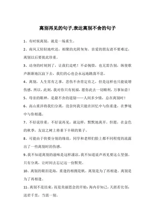 离别再见的句子,表达离别不舍的句子