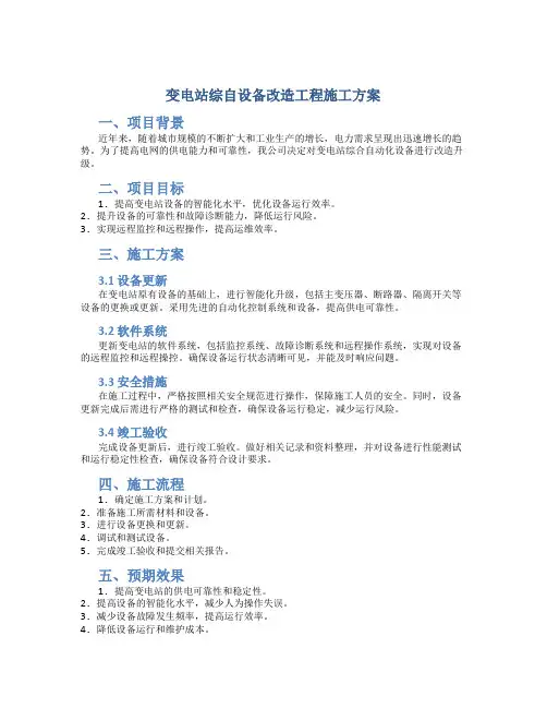 变电站综自设备改造工程施工方案