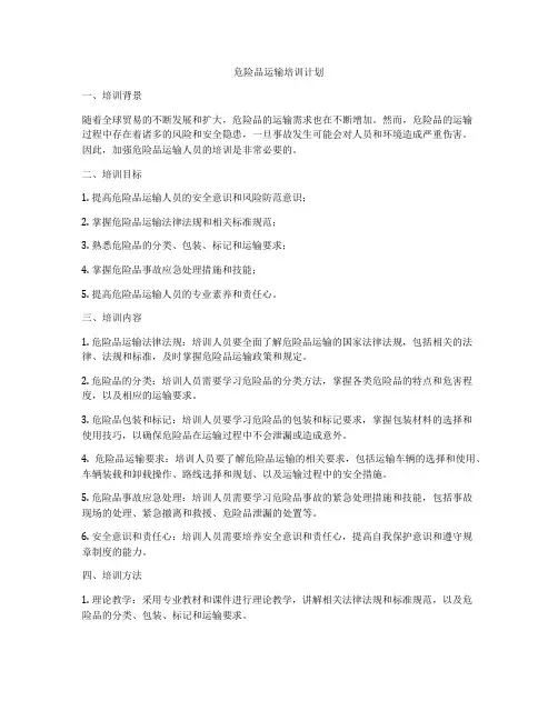 危险品运输培训计划