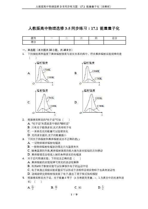 人教版高中物理选修3-5同步练习题:17.1 能量量子化(含解析)