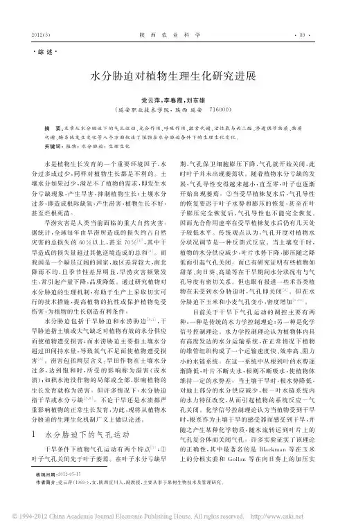 水分胁迫对植物生理生化研究进展_党云萍