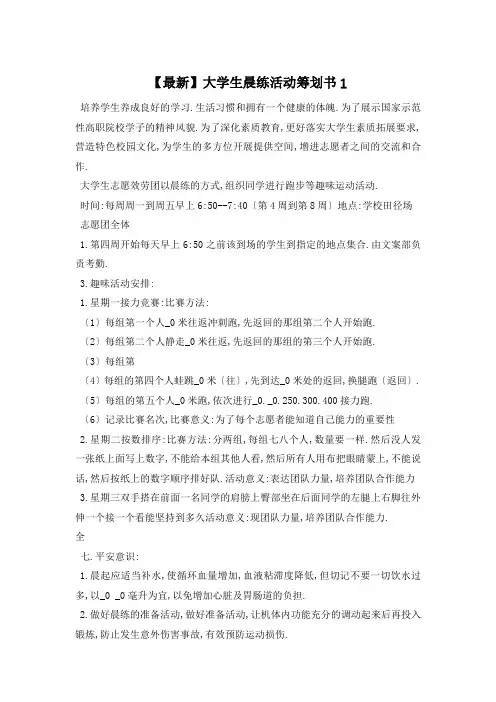 大学生晨练活动策划书1