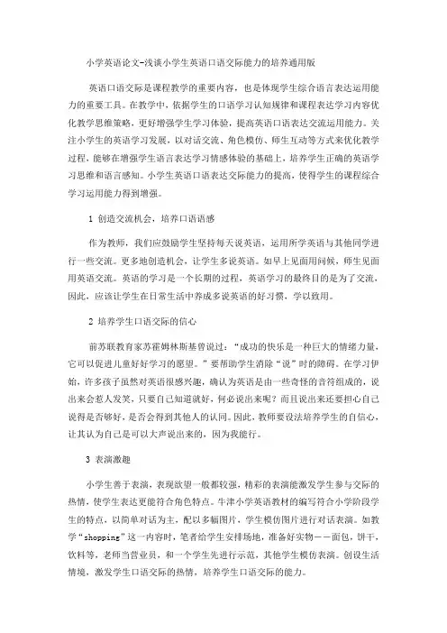 小学英语论文浅谈小学生英语口语交际能力的培养_通用版