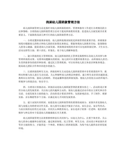浅谈幼儿园班级管理方法