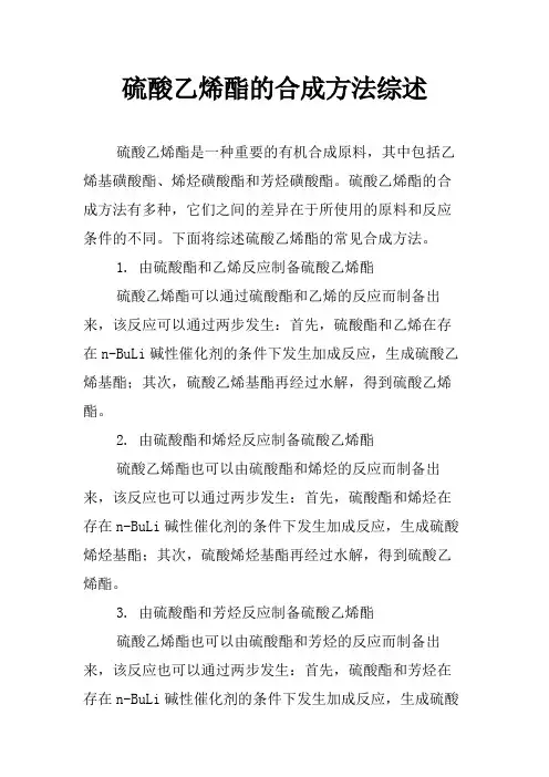 硫酸乙烯酯的合成方法综述