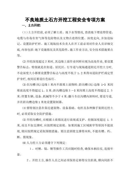 不良地质条件下有潜在危险性的土方、石方开挖