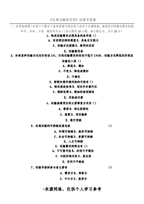 《交通运输经济学》试卷及答案