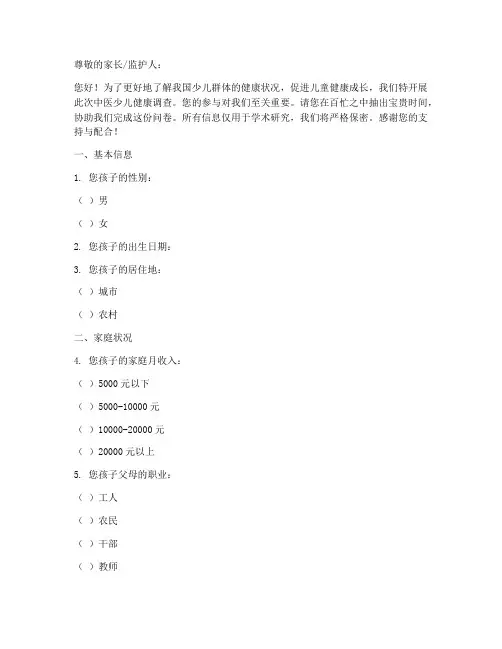 中医少儿健康调查问卷模板