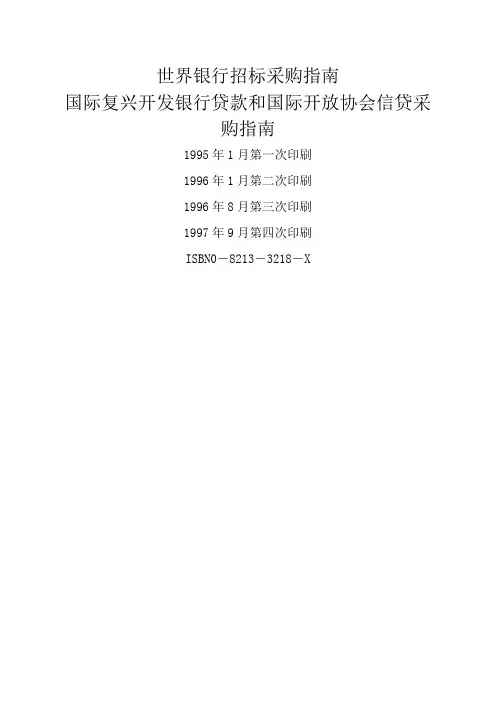 世界银行招标采购指南