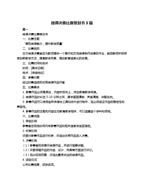 微课决赛比赛策划书3篇