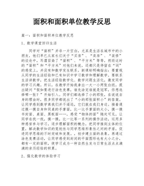 面积和面积单位教学反思