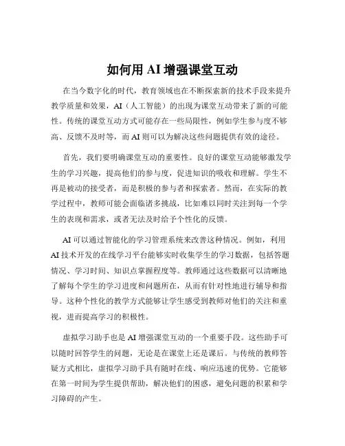 如何用AI增强课堂互动
