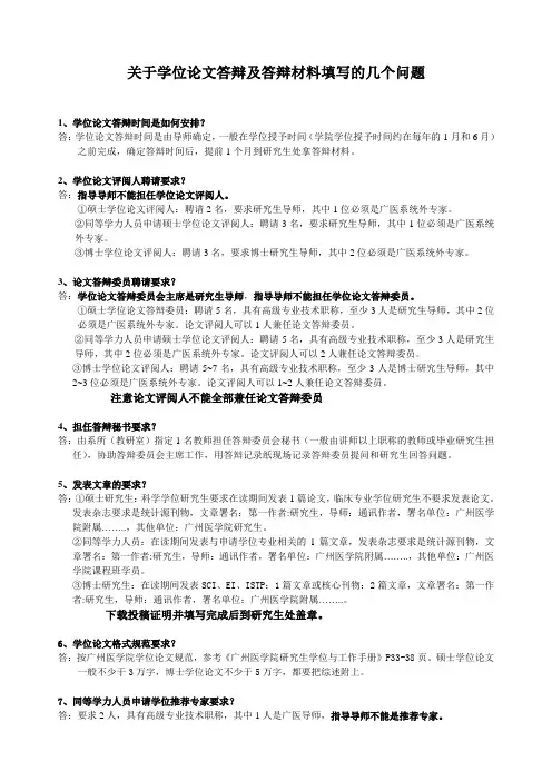 关于学位论文答辩及答辩材料填写的几个问题