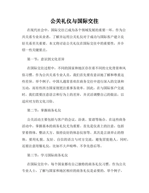 公关礼仪与国际交往