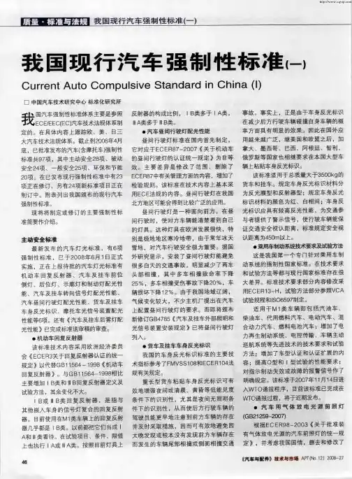 我国现行汽车强制性标准(一)