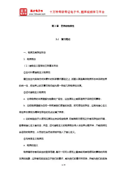 高教版《马克思主义哲学》笔记和课后习题详解(世界的物质性)【圣才出品】